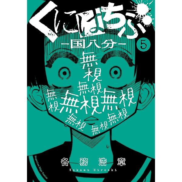 Amazon.co.jp: くにはちぶ（1） (少年マガジンエッジコミックス) 電子